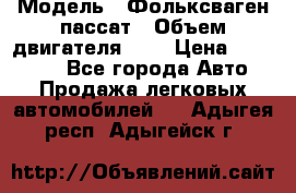  › Модель ­ Фольксваген пассат › Объем двигателя ­ 2 › Цена ­ 100 000 - Все города Авто » Продажа легковых автомобилей   . Адыгея респ.,Адыгейск г.